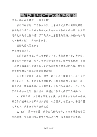 证婚人婚礼的致辞范本（精选6篇）