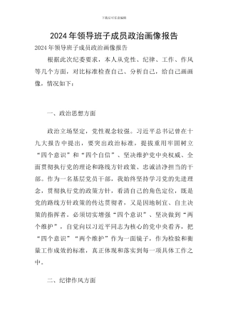 2024年领导班子成员政治画像报告