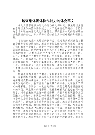 培训集体团体协作能力的体会范文