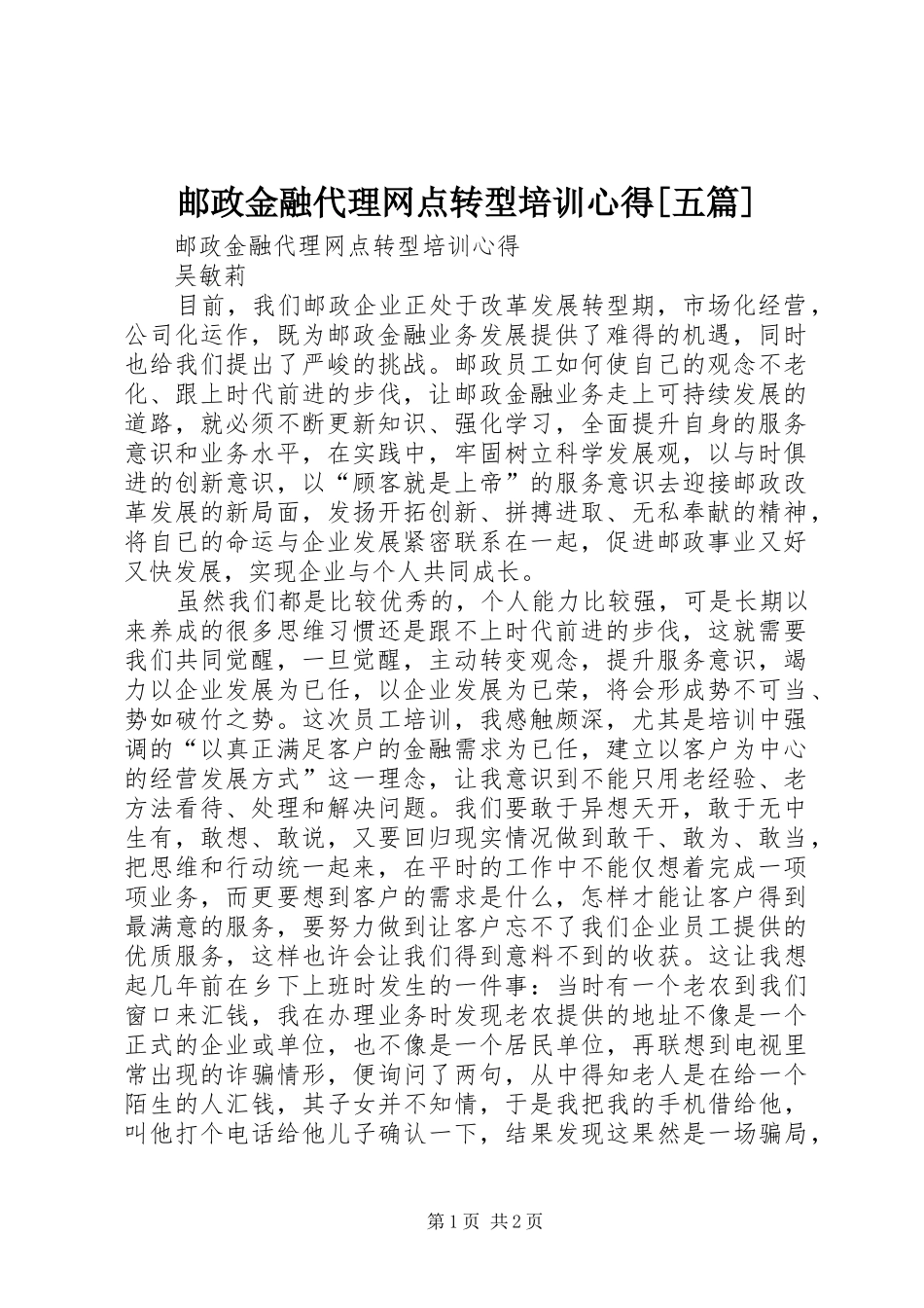 邮政金融代理网点转型培训心得[五篇]_第1页