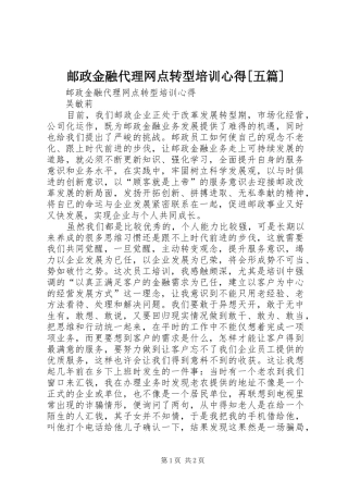 邮政金融代理网点转型培训心得[五篇]