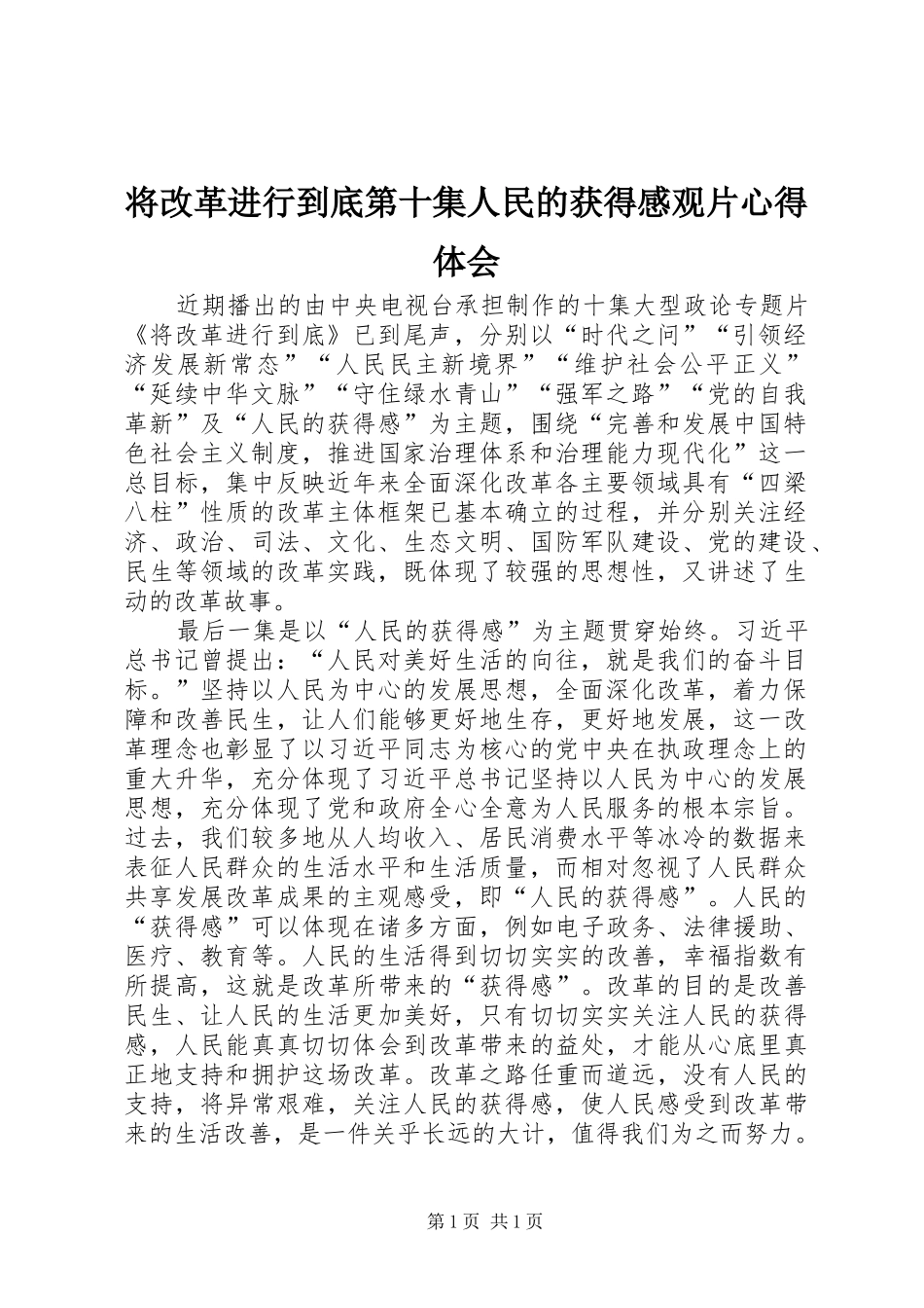 将改革进行到底第十集人民的获得感观片心得体会_第1页