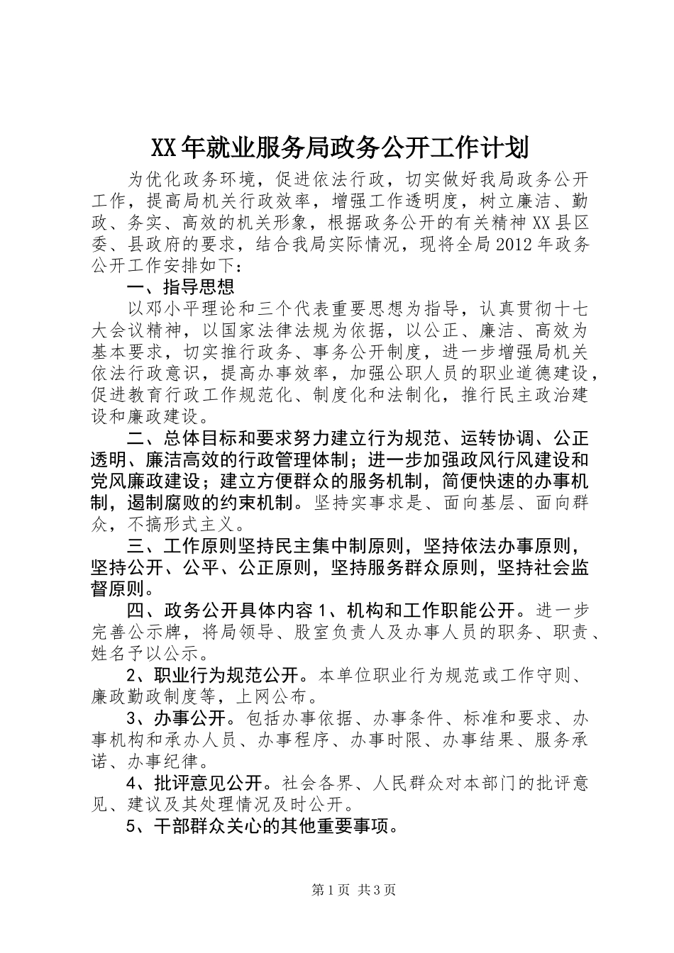 XX年就业服务局政务公开工作计划_第1页