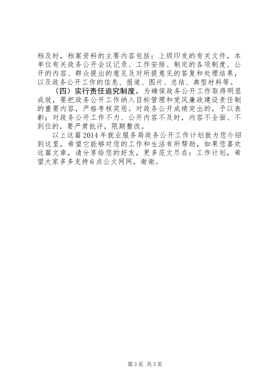 XX年就业服务局政务公开工作计划_第3页