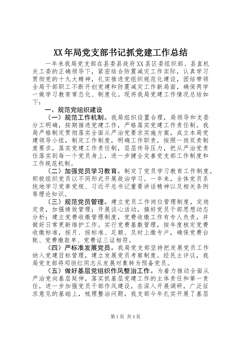 XX年局党支部书记抓党建工作总结_第1页