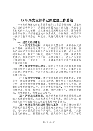 XX年局党支部书记抓党建工作总结