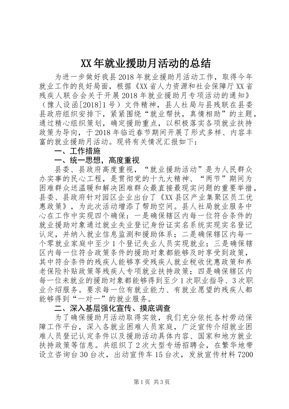 XX年就业援助月活动的总结_第1页