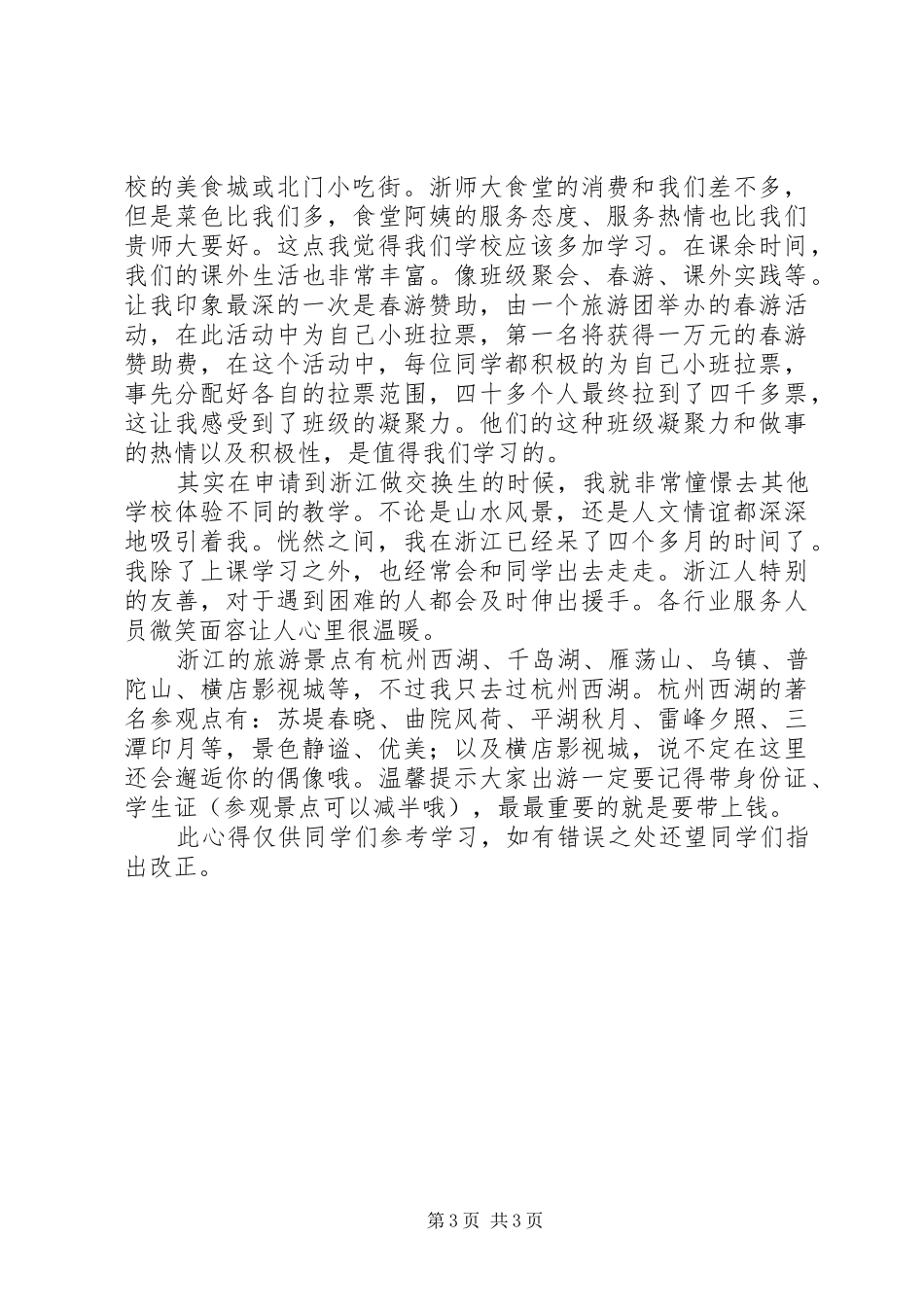 浙江之行交换心得_第3页