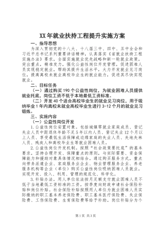 XX年就业扶持工程提升实施方案