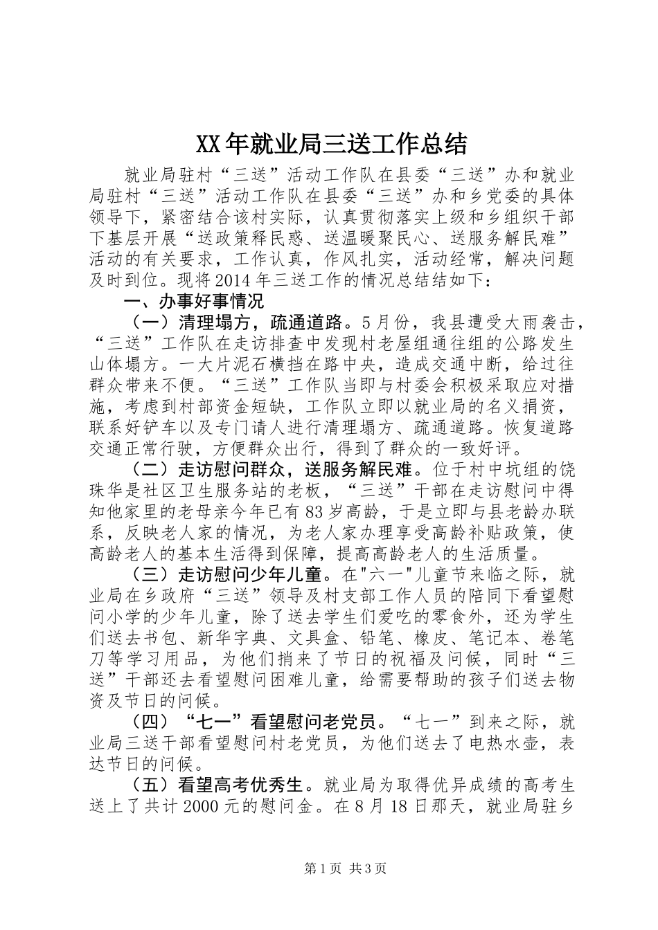 XX年就业局三送工作总结_第1页