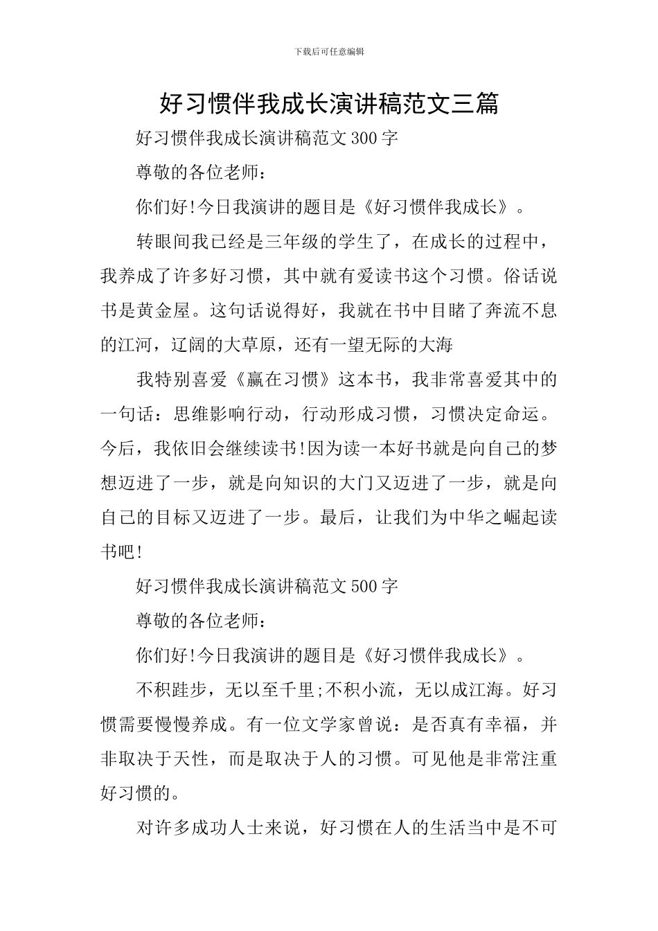 好习惯伴我成长演讲稿范文三篇_第1页