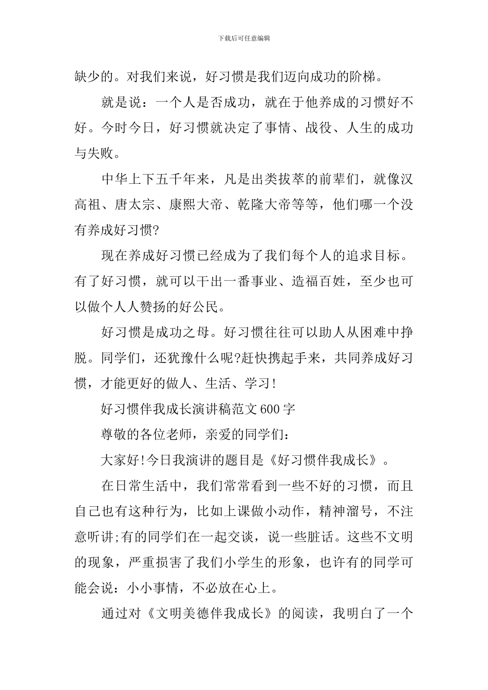 好习惯伴我成长演讲稿范文三篇_第2页