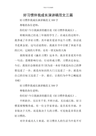 好习惯伴我成长演讲稿范文三篇
