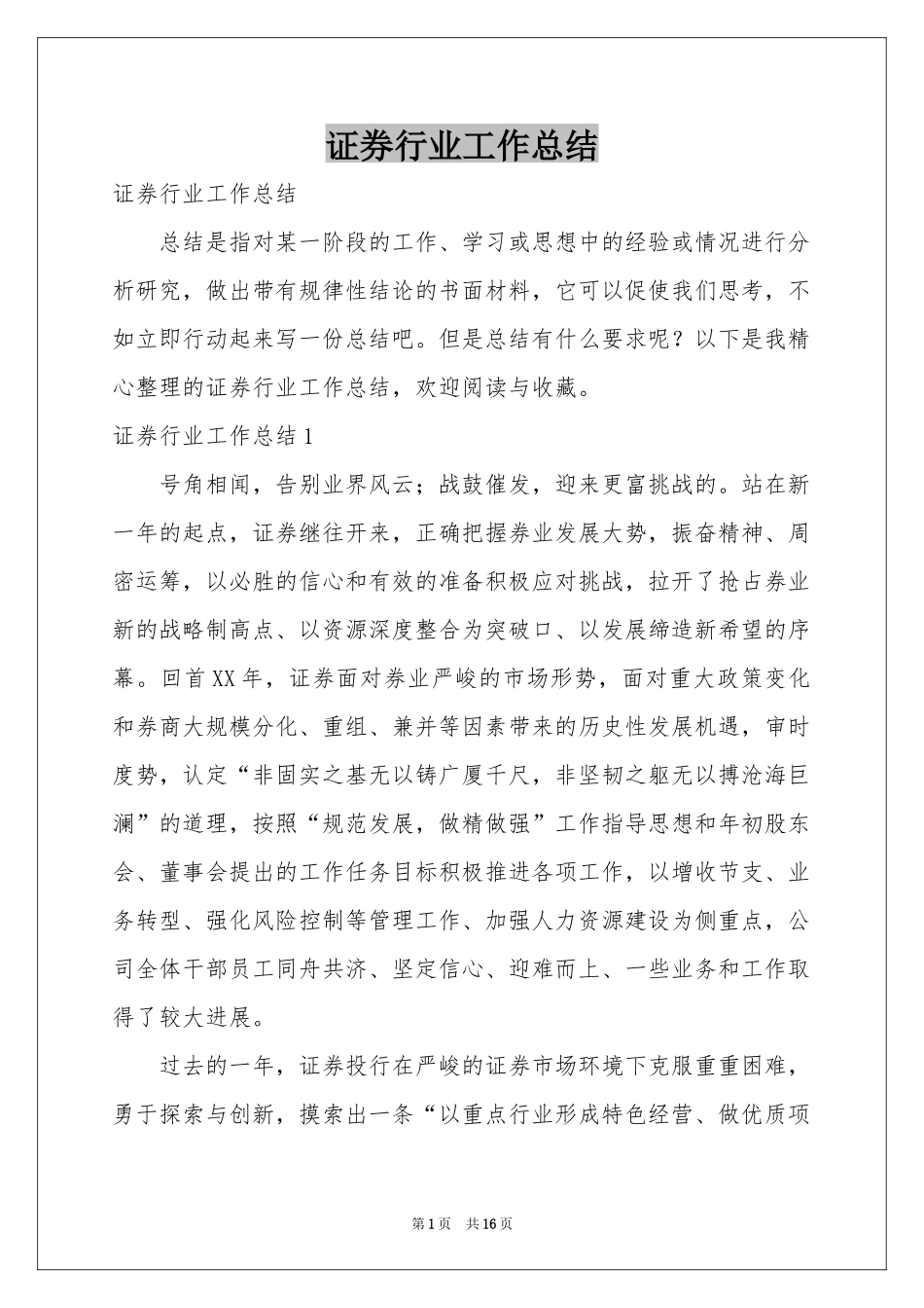 证券行业工作参考总结_第1页