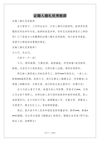 证婚人婚礼优秀致辞