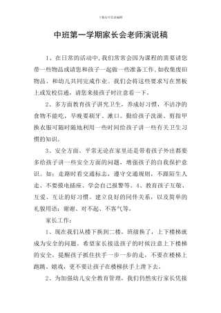 中班第一学期家长会教师演说稿