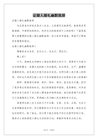 证婚人婚礼幽默致辞