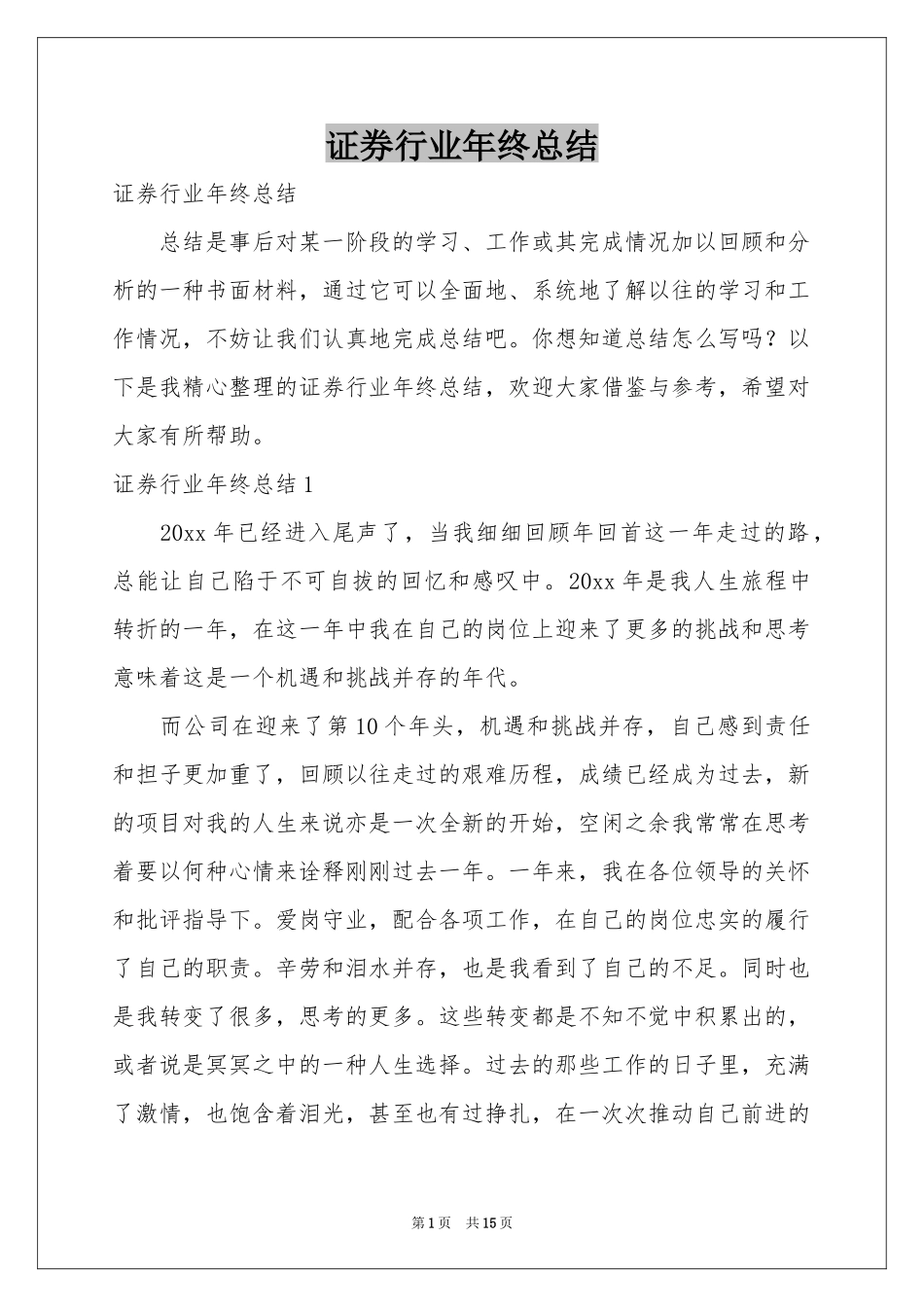 证券行业年终参考总结_第1页