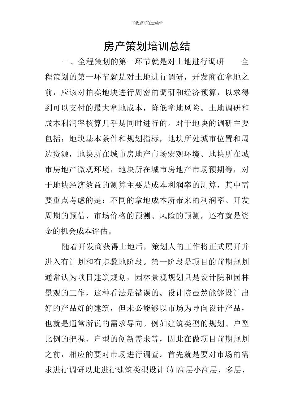 房产策划培训总结_第1页