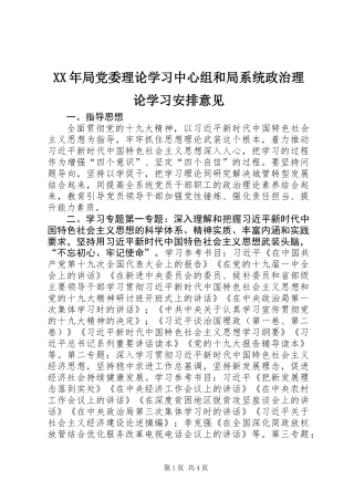 XX年局党委理论学习中心组和局系统政治理论学习安排意见