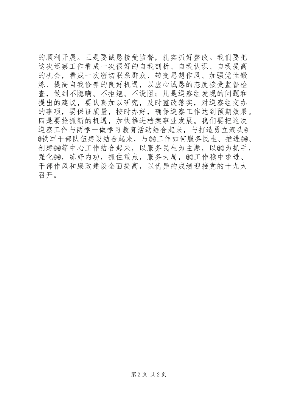 XX年局党委书记在巡察动员会上的表态_第2页