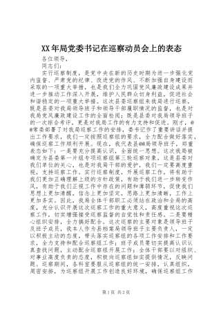 XX年局党委书记在巡察动员会上的表态