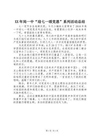 XX年局一中“迎七一颂党恩”系列活动总结