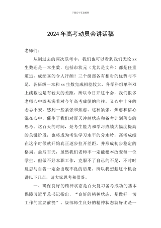 2024年高考动员会讲话稿