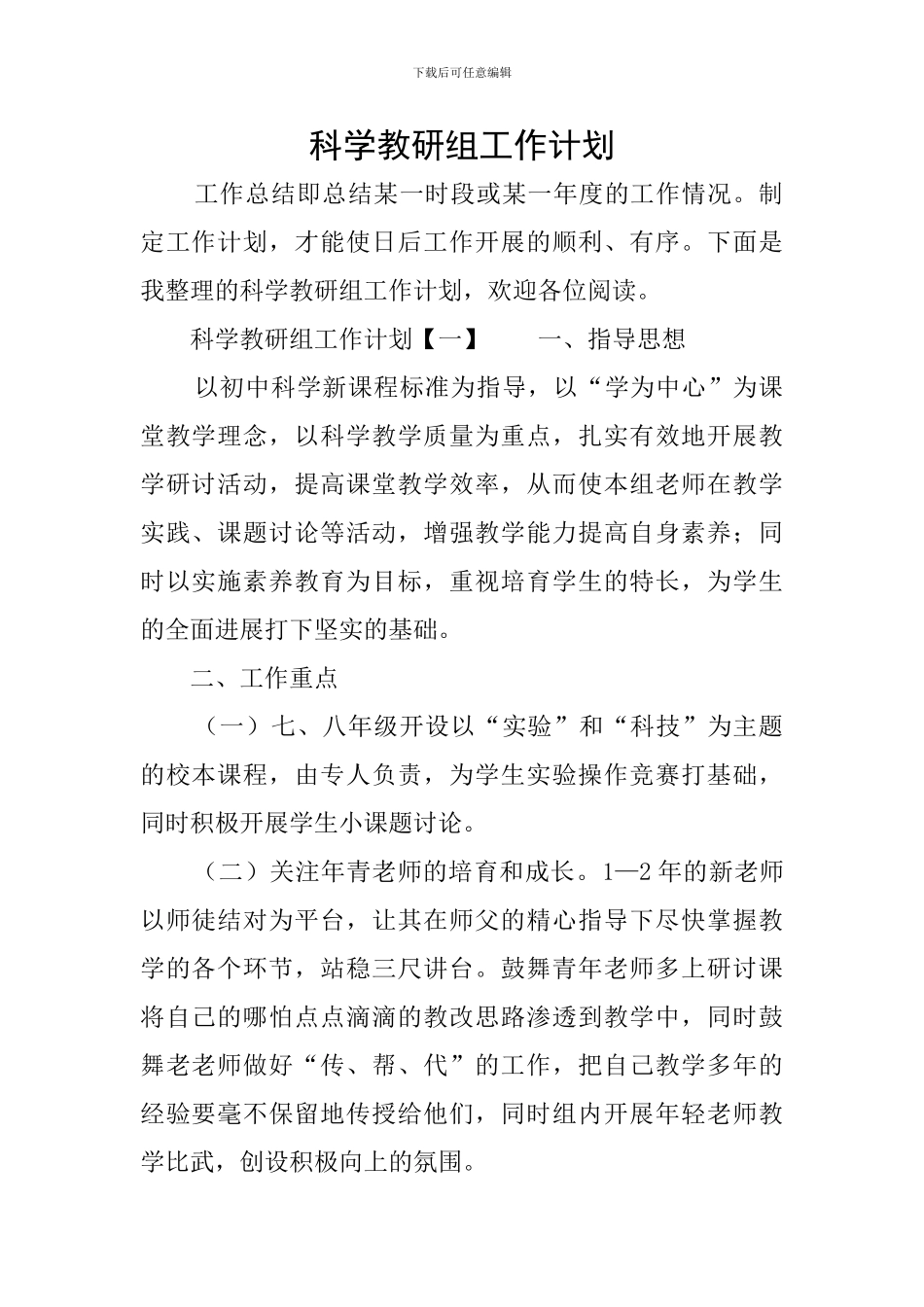 科学教研组工作计划_第1页