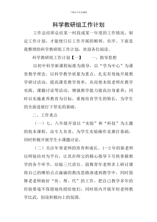 科学教研组工作计划