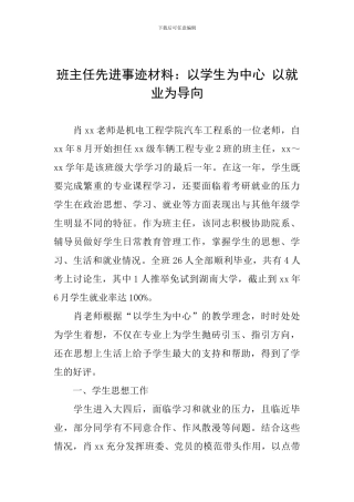 班主任先进事迹材料：以学生为中心-以就业为导向