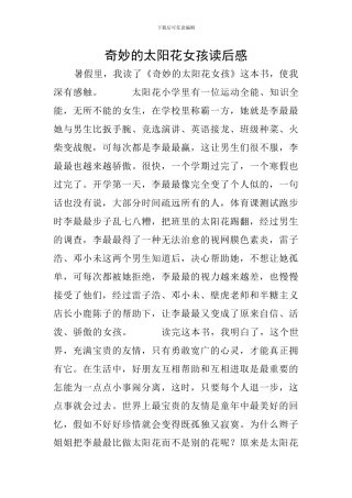 神奇的太阳花女孩读后感