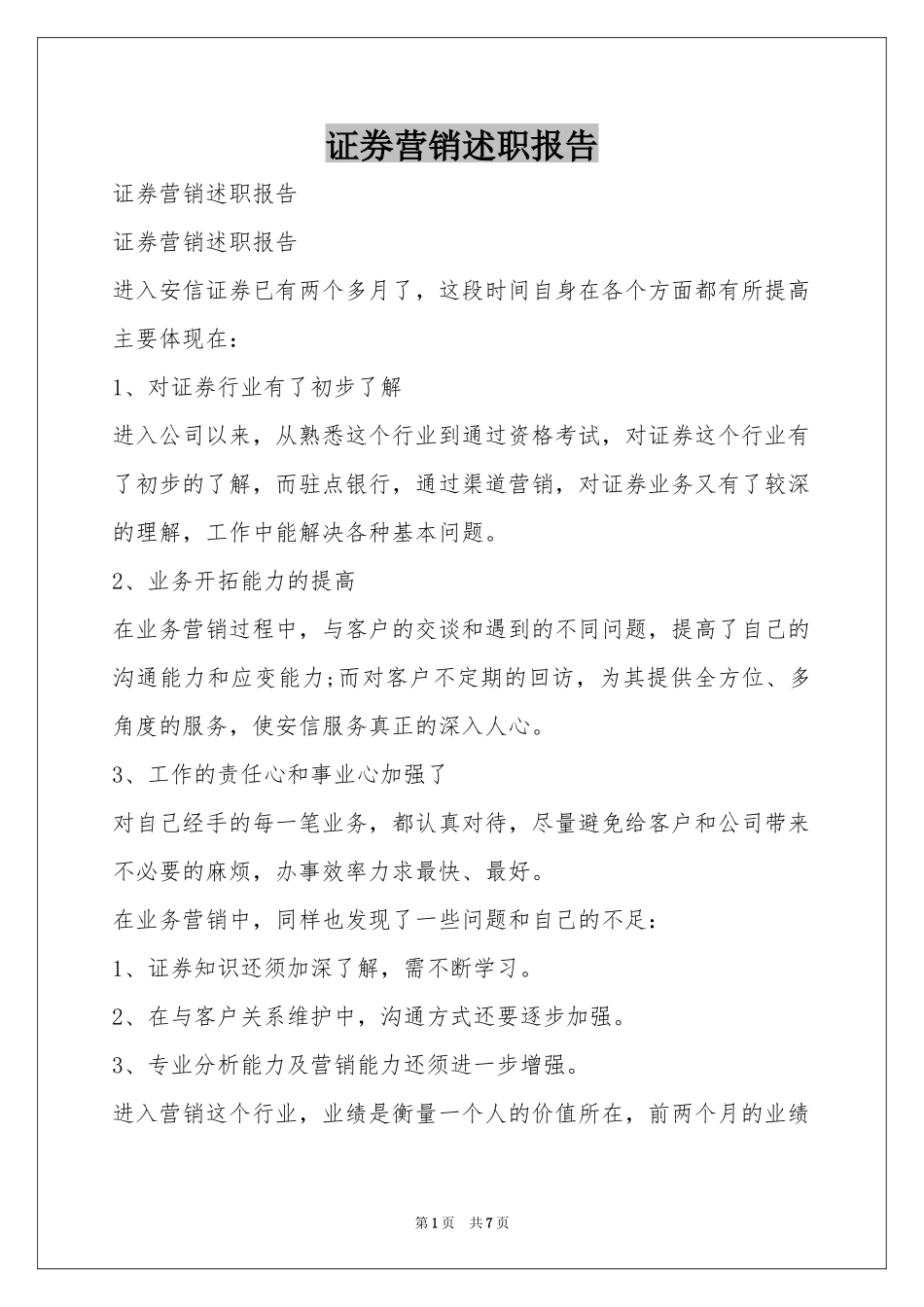 证券营销述职报告_第1页