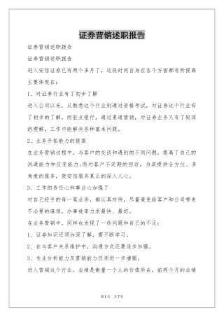 证券营销述职报告