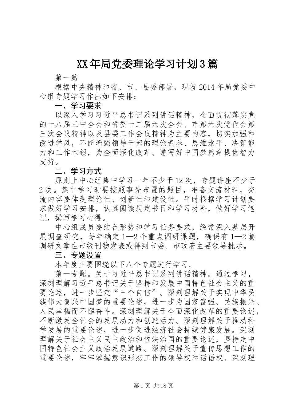 XX年局党委理论学习计划3篇_第1页
