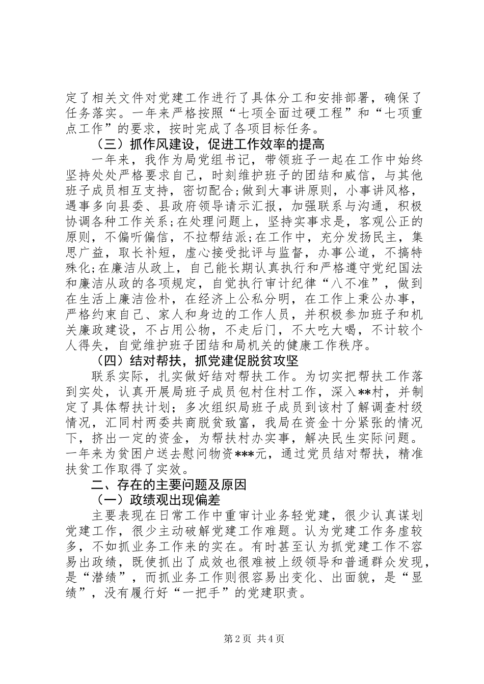 XX年局党组书记抓基层党建工作述职报告_第2页