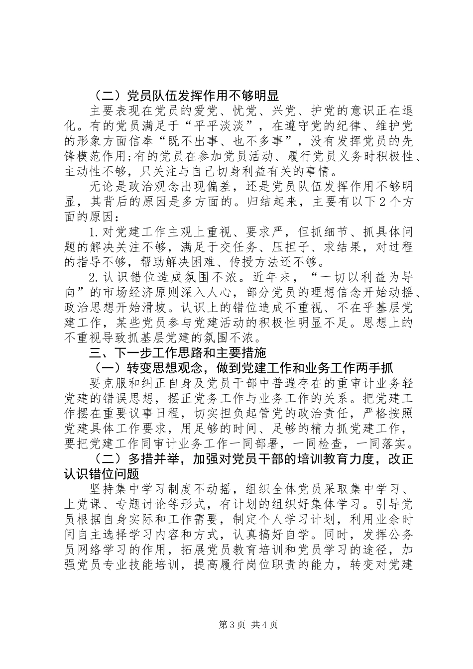 XX年局党组书记抓基层党建工作述职报告_第3页