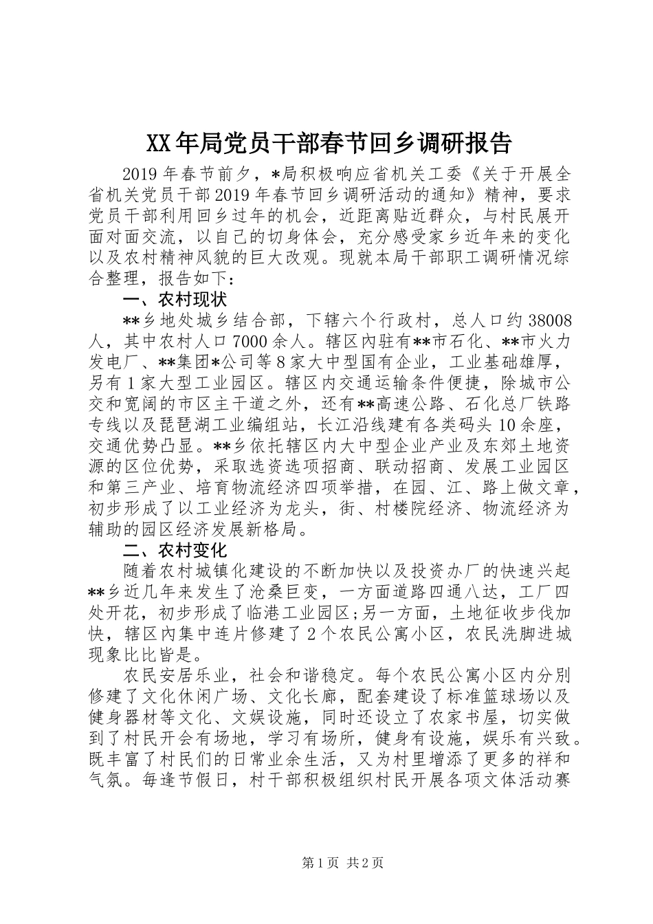 XX年局党员干部春节回乡调研报告_第1页
