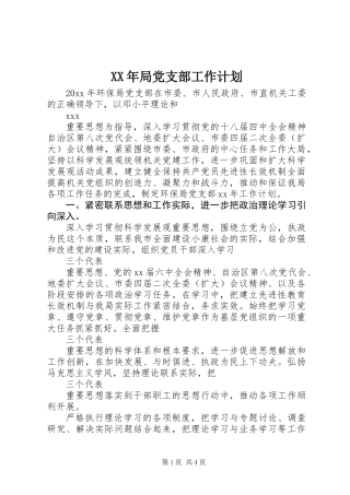 XX年局党支部工作计划