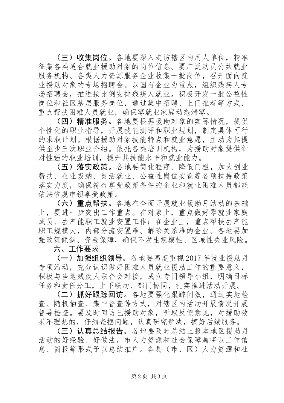 XX年就业援助月专项活动方案_第2页
