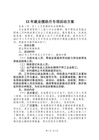 XX年就业援助月专项活动方案