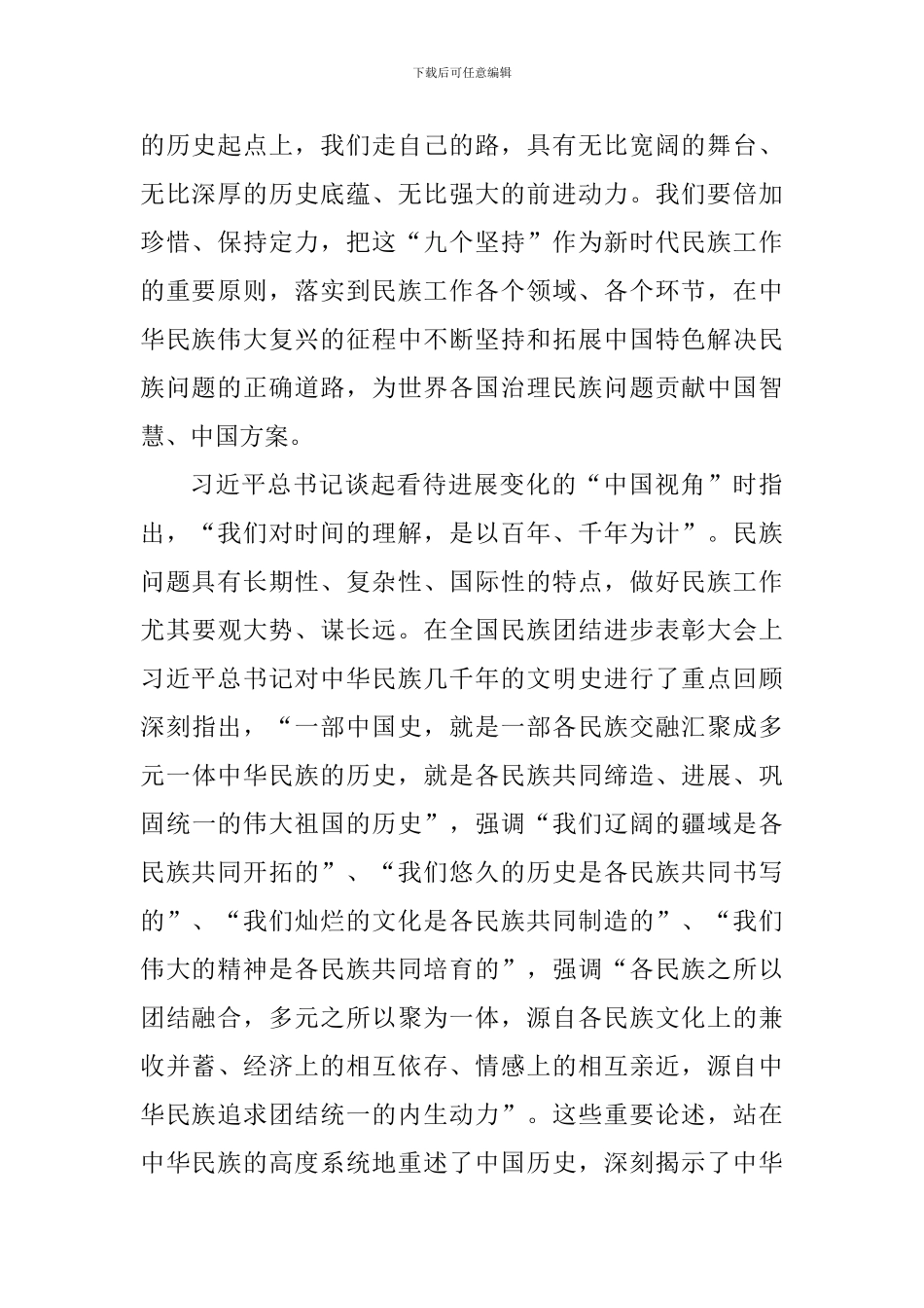 学习铸牢中华民族共同体意识心得体会_第2页