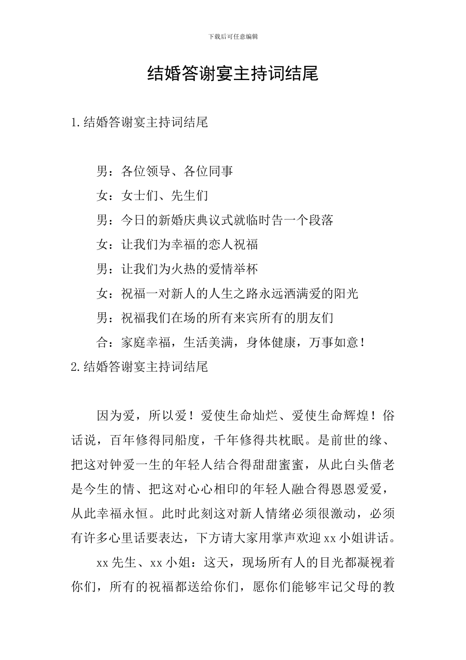 结婚答谢宴主持词结尾_第1页