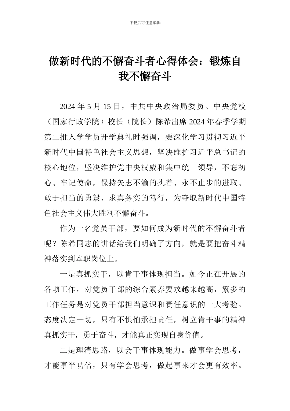 做新时代的不懈奋斗者心得体会：锻炼自我不懈奋斗_第1页