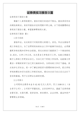 证券类实习报告3篇