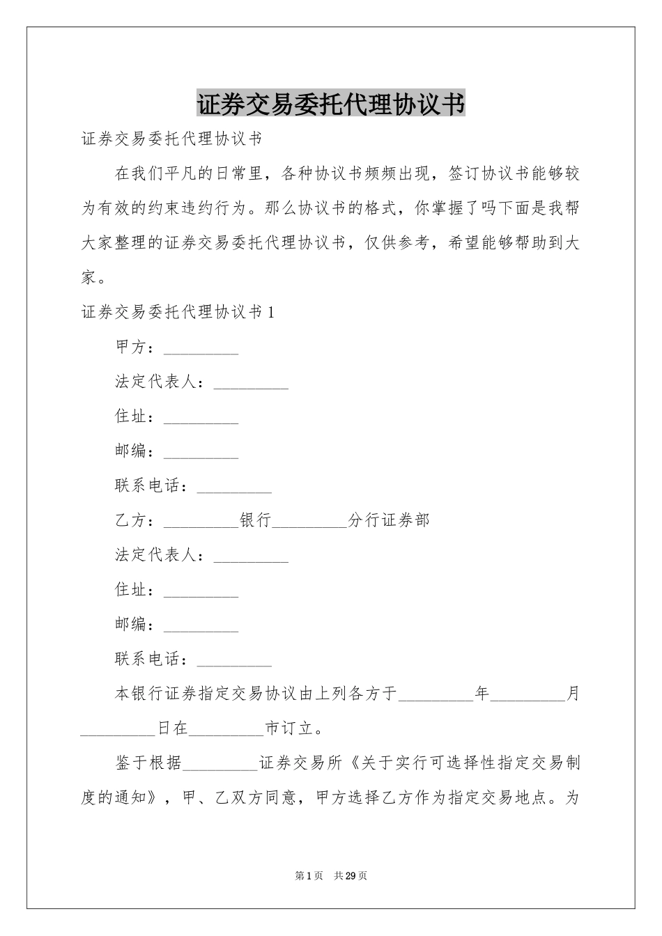 证券交易委托代理协议书_第1页