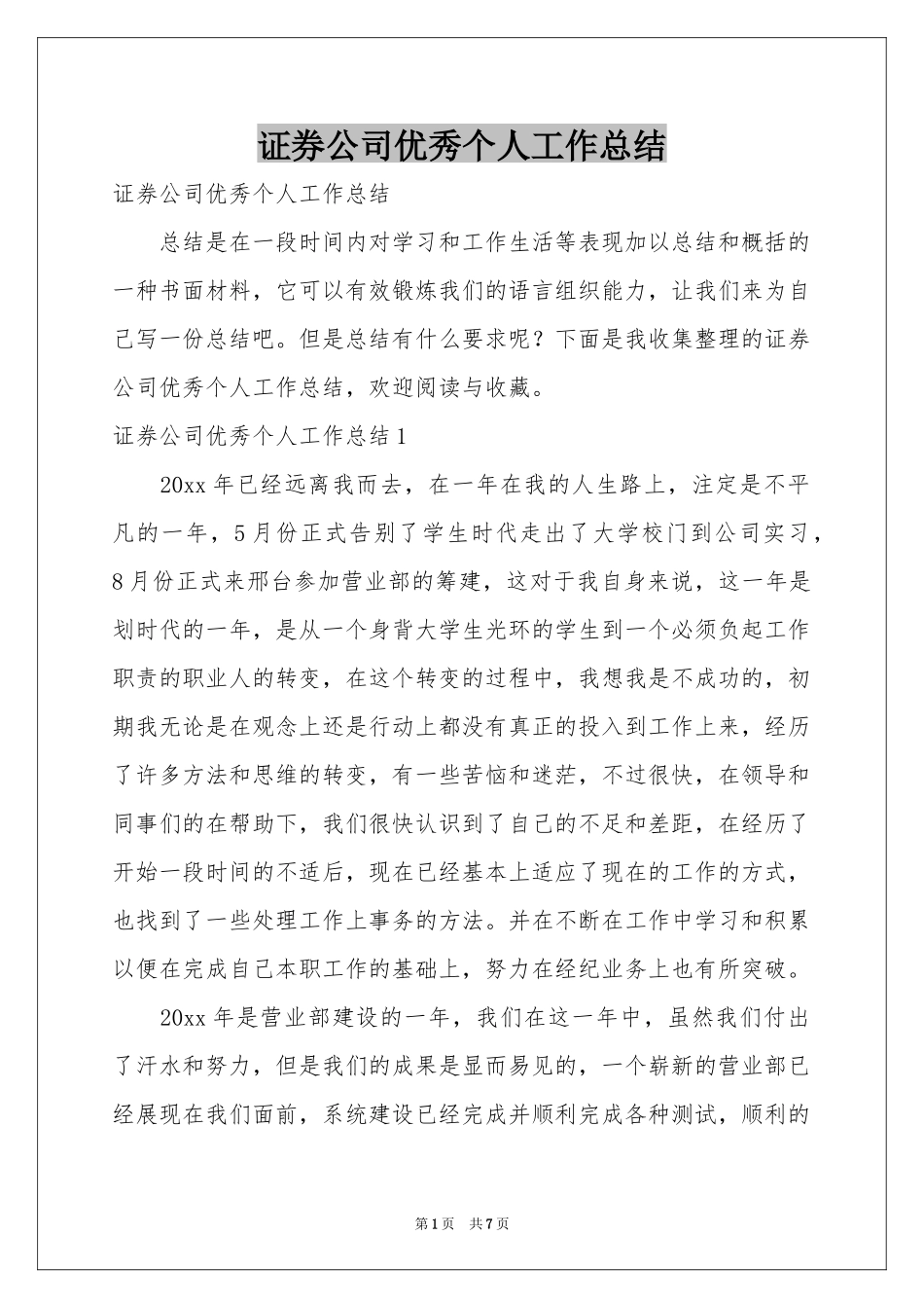 证券公司优秀个人工作参考总结_第1页