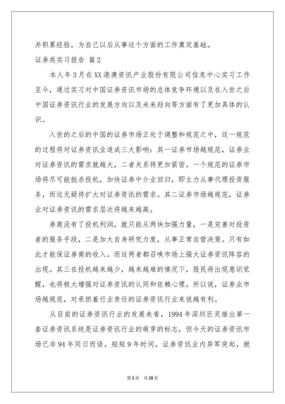 证券类实习报告锦集八篇_第3页