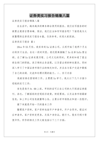 证券类实习报告锦集八篇