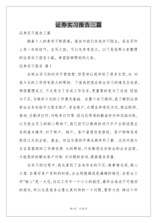 证券实习报告三篇